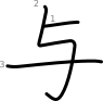 stroke order illustration