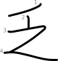 stroke order illustration