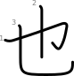 stroke order illustration