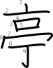 stroke order illustration