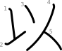 stroke order illustration