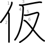 stroke order illustration