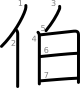 stroke order illustration