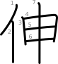 stroke order illustration