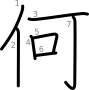 stroke order illustration