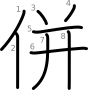 stroke order illustration