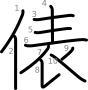 stroke order illustration