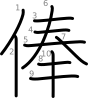 stroke order illustration