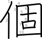 stroke order illustration