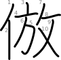 stroke order illustration