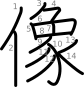 stroke order illustration