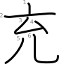 stroke order illustration