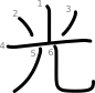 stroke order illustration