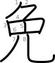 stroke order illustration