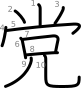 stroke order illustration