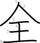 stroke order illustration