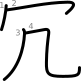 stroke order illustration