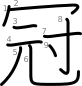 stroke order illustration