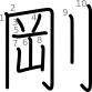 stroke order illustration