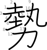 stroke order illustration