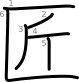 stroke order illustration