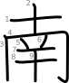 stroke order illustration