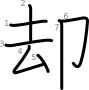 stroke order illustration