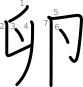 stroke order illustration