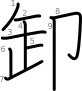 stroke order illustration