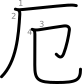 stroke order illustration