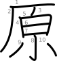 stroke order illustration