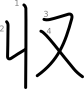 stroke order illustration