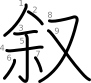 stroke order illustration