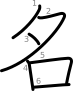 stroke order illustration