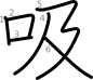 stroke order illustration