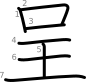 stroke order illustration