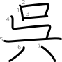 stroke order illustration