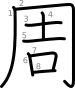 stroke order illustration