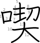 stroke order illustration