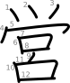 stroke order illustration