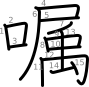 stroke order illustration