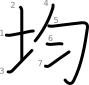 stroke order illustration