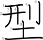 stroke order illustration