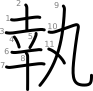 stroke order illustration