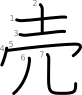 stroke order illustration