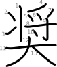 stroke order illustration