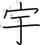 stroke order illustration