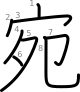 stroke order illustration