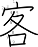 stroke order illustration