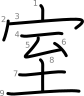 stroke order illustration